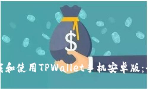 如何下载和使用TPWallet手机安卓版：全面指南