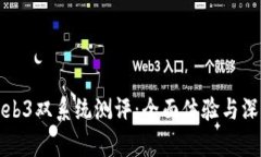 威图Web3双系统测评：全面体验与深度