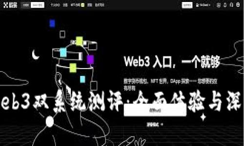 威图Web3双系统测评：全面体验与深度分析