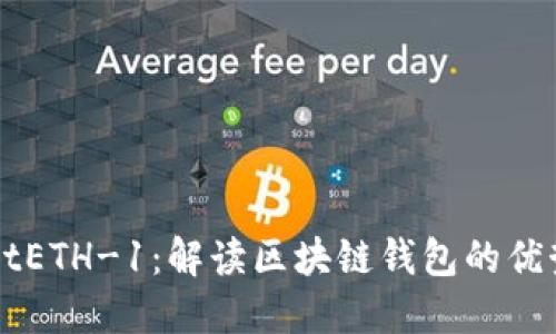 TPWalletETH-1：解读区块链钱包的优势与功能