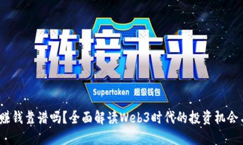 Web3赚钱靠谱吗？全面解读Web3时代的投资机会与风险
