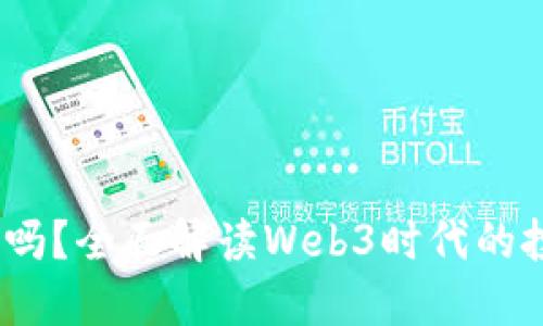 Web3赚钱靠谱吗？全面解读Web3时代的投资机会与风险