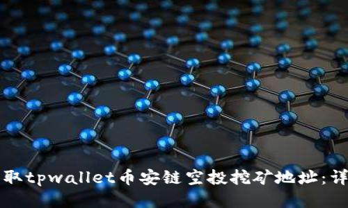 如何获取tpwallet币安链空投挖矿地址：详细指南