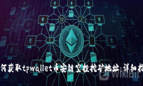 如何获取tpwallet币安链空投挖矿地址：详细指南