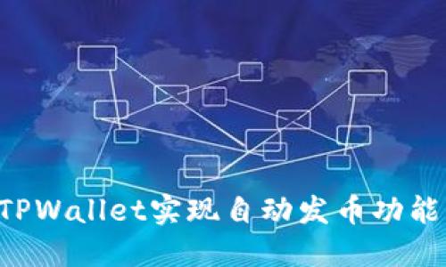 如何使用TPWallet实现自动发币功能：详细指南