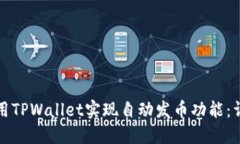 如何使用TPWallet实现自动发币功能：详