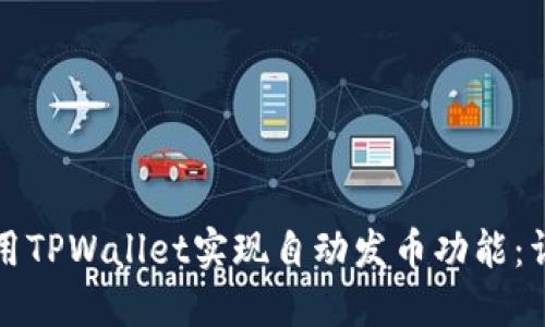 如何使用TPWallet实现自动发币功能：详细指南
