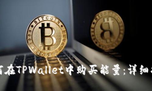 如何在TPWallet中购买能量：详细指南