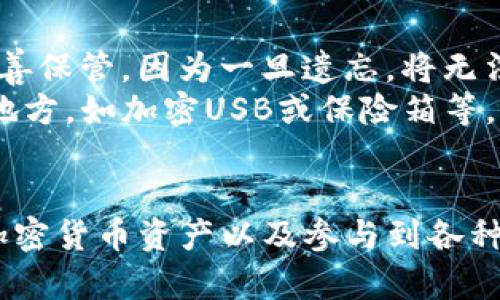    TP钱包苹果下载教程：简单易懂的步骤指南  / 

 guanjianci  TP钱包, 苹果下载, 加密货币, 数字钱包  /guanjianci 

在当今的数字时代，越来越多的人们开始接触到加密货币及其相关的技术。TP钱包作为一种安全且可靠的数字钱包，受到了广泛关注。如果你是苹果用户，并且希望在你的设备上下载和安装TP钱包，那么本文将为你提供一份详细的教程，帮助你轻松完成下载过程。

一、什么是TP钱包？
TP钱包（TokenPocket）是一个多链数字资产钱包，支持多种加密货币和区块链，如以太坊、比特币和各种ERC20等代币。TP钱包不仅为用户提供了加密货币的存储与管理功能，还支持用户在不同的区块链间进行资产的交易和交换。此外，TP钱包的用户友好界面和安全设计，使其成为许多投资者的首选。

二、在苹果设备上下载TP钱包的准备工作
在开始下载之前，你需要确保你的苹果设备（如iPhone或iPad）满足以下条件：
ul
  li设备运行的是最新版本的iOS系统。为了获得最佳体验，建议将设备更新到最新版本。/li
  li确保你的Apple ID已登录，并可以访问App Store。/li
  li确保设备有足够的存储空间，以便下载和安装TP钱包。/li
/ul

三、在苹果设备上下载TP钱包的详细步骤
接下来，让我们进入下载TP钱包的具体步骤：

h4步骤一：打开App Store/h4
首先，在你的苹果设备上找到并点击“App Store”图标。这是苹果设备上所有应用程序的官方渠道。

h4步骤二：搜索TP钱包/h4
在App Store中，使用底部的搜索功能，输入“TP钱包”或“TokenPocket”，然后点击搜索图标。App Store会显示与搜索相关的应用列表。

h4步骤三：选择并下载TP钱包/h4
在搜索结果中找到TP钱包应用，点击它以查看应用的详细信息。在该页面中，你会看到“获取”或“下载”按钮。点击该按钮，系统会要求你输入Apple ID密码或通过面部识别/指纹识别进行确认。完成后，TP钱包将开始下载。

h4步骤四：安装并设置TP钱包/h4
下载完成后，TP钱包将自动安装。在主屏幕上找到TP钱包图标，点击打开。首次打开时，可能需要设置你的账户，包括创建新的钱包或导入已有钱包等选项。根据你的需求选择合适的选项，并按照提示完成设置。

四、使用TP钱包的基本功能
安装完成后，你可以开始使用TP钱包管理你的数字资产。TP钱包提供以下基本功能：
ul
  li资产管理：用户可以轻松查看自己的资产情况，包括不同币种的余额和交易记录。/li
  li转账和收款：支持用户在不同链之间快速转账及收款，方便进行日常交易。/li
  li交易所功能：TP钱包内集成了去中心化交易所（DEX）功能，用户可以直接在应用内进行币种交换。/li
/ul

五、常见问题解答

h4问题一：TP钱包安全吗？/h4
TP钱包在安全性方面采取了多种措施。首先，用户的私钥是保存在本地，并不会上传到服务器，最大程度保障资产的安全性。其次，TP钱包提供了助记词备份和密码保护功能，用户在设置时需仔细记录助记词，以防止丢失钱包访问权限。此外，随着区块链技术和加密技术的不断发展，TP钱包也在不断更新其安全措施，确保用户资产的安全。

h4问题二：TP钱包支持哪些币种？/h4
TP钱包支持多种主流币种及其相应的代币，例如比特币（BTC）、以太坊（ETH）、波场（TRX）、EOS及众多的ERC20、BEP20代币等。用户只需在钱包内添加相应的币种，就可以管理和交易。值得注意的是，不同的区块链可能会有不同的合约地址，用户在添加代币时需要确保地址的准确性，以避免资产损失。

h4问题三：我可以用TP钱包进行哪些交易？/h4
TP钱包支持多种交易功能，包括但不限于：
ul
  li币种的买入与卖出：用户可以通过TP钱包直接与其他用户进行数字货币的交易。/li
  li代币交换：在TP钱包的DEX中提供的交易功能，用户可以方便地在不同代币之间进行兑换。/li
  li链上协议交互：TP钱包为用户提供了访问各种去中心化应用（DApps）的能力，例如DeFi协议、NFT市场等。/li
/ul

h4问题四：如何备份和恢复TP钱包？/h4
备份和恢复是使用数字钱包时非常重要的环节。TP钱包提供了助记词和私钥备份功能。用户在创建钱包时，系统会自动生成12个助记词。用户需要将其妥善保管，因为一旦遗忘，将无法恢复钱包。
在需要恢复钱包时，用户可以选择“导入钱包”功能，输入助记词或私钥，便能够恢复之前的资产和交易记录。建议用户将助记词记录下来并储存于安全的地方，如加密USB或保险箱等，以防止丢失或泄露。

结语
通过上述步骤，你应该能够顺利在你的苹果设备上下载并安装TP钱包。作为一款优秀的多链数字资产管理工具，TP钱包能够帮助用户方便地管理他们的加密货币资产以及参与到各种区块链活动中。希望本文能对你有所帮助，祝你在数字货币的投资之路上取得成功！