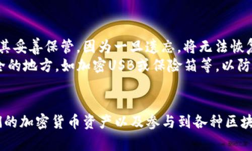    TP钱包苹果下载教程：简单易懂的步骤指南  / 

 guanjianci  TP钱包, 苹果下载, 加密货币, 数字钱包  /guanjianci 

在当今的数字时代，越来越多的人们开始接触到加密货币及其相关的技术。TP钱包作为一种安全且可靠的数字钱包，受到了广泛关注。如果你是苹果用户，并且希望在你的设备上下载和安装TP钱包，那么本文将为你提供一份详细的教程，帮助你轻松完成下载过程。

一、什么是TP钱包？
TP钱包（TokenPocket）是一个多链数字资产钱包，支持多种加密货币和区块链，如以太坊、比特币和各种ERC20等代币。TP钱包不仅为用户提供了加密货币的存储与管理功能，还支持用户在不同的区块链间进行资产的交易和交换。此外，TP钱包的用户友好界面和安全设计，使其成为许多投资者的首选。

二、在苹果设备上下载TP钱包的准备工作
在开始下载之前，你需要确保你的苹果设备（如iPhone或iPad）满足以下条件：
ul
  li设备运行的是最新版本的iOS系统。为了获得最佳体验，建议将设备更新到最新版本。/li
  li确保你的Apple ID已登录，并可以访问App Store。/li
  li确保设备有足够的存储空间，以便下载和安装TP钱包。/li
/ul

三、在苹果设备上下载TP钱包的详细步骤
接下来，让我们进入下载TP钱包的具体步骤：

h4步骤一：打开App Store/h4
首先，在你的苹果设备上找到并点击“App Store”图标。这是苹果设备上所有应用程序的官方渠道。

h4步骤二：搜索TP钱包/h4
在App Store中，使用底部的搜索功能，输入“TP钱包”或“TokenPocket”，然后点击搜索图标。App Store会显示与搜索相关的应用列表。

h4步骤三：选择并下载TP钱包/h4
在搜索结果中找到TP钱包应用，点击它以查看应用的详细信息。在该页面中，你会看到“获取”或“下载”按钮。点击该按钮，系统会要求你输入Apple ID密码或通过面部识别/指纹识别进行确认。完成后，TP钱包将开始下载。

h4步骤四：安装并设置TP钱包/h4
下载完成后，TP钱包将自动安装。在主屏幕上找到TP钱包图标，点击打开。首次打开时，可能需要设置你的账户，包括创建新的钱包或导入已有钱包等选项。根据你的需求选择合适的选项，并按照提示完成设置。

四、使用TP钱包的基本功能
安装完成后，你可以开始使用TP钱包管理你的数字资产。TP钱包提供以下基本功能：
ul
  li资产管理：用户可以轻松查看自己的资产情况，包括不同币种的余额和交易记录。/li
  li转账和收款：支持用户在不同链之间快速转账及收款，方便进行日常交易。/li
  li交易所功能：TP钱包内集成了去中心化交易所（DEX）功能，用户可以直接在应用内进行币种交换。/li
/ul

五、常见问题解答

h4问题一：TP钱包安全吗？/h4
TP钱包在安全性方面采取了多种措施。首先，用户的私钥是保存在本地，并不会上传到服务器，最大程度保障资产的安全性。其次，TP钱包提供了助记词备份和密码保护功能，用户在设置时需仔细记录助记词，以防止丢失钱包访问权限。此外，随着区块链技术和加密技术的不断发展，TP钱包也在不断更新其安全措施，确保用户资产的安全。

h4问题二：TP钱包支持哪些币种？/h4
TP钱包支持多种主流币种及其相应的代币，例如比特币（BTC）、以太坊（ETH）、波场（TRX）、EOS及众多的ERC20、BEP20代币等。用户只需在钱包内添加相应的币种，就可以管理和交易。值得注意的是，不同的区块链可能会有不同的合约地址，用户在添加代币时需要确保地址的准确性，以避免资产损失。

h4问题三：我可以用TP钱包进行哪些交易？/h4
TP钱包支持多种交易功能，包括但不限于：
ul
  li币种的买入与卖出：用户可以通过TP钱包直接与其他用户进行数字货币的交易。/li
  li代币交换：在TP钱包的DEX中提供的交易功能，用户可以方便地在不同代币之间进行兑换。/li
  li链上协议交互：TP钱包为用户提供了访问各种去中心化应用（DApps）的能力，例如DeFi协议、NFT市场等。/li
/ul

h4问题四：如何备份和恢复TP钱包？/h4
备份和恢复是使用数字钱包时非常重要的环节。TP钱包提供了助记词和私钥备份功能。用户在创建钱包时，系统会自动生成12个助记词。用户需要将其妥善保管，因为一旦遗忘，将无法恢复钱包。
在需要恢复钱包时，用户可以选择“导入钱包”功能，输入助记词或私钥，便能够恢复之前的资产和交易记录。建议用户将助记词记录下来并储存于安全的地方，如加密USB或保险箱等，以防止丢失或泄露。

结语
通过上述步骤，你应该能够顺利在你的苹果设备上下载并安装TP钱包。作为一款优秀的多链数字资产管理工具，TP钱包能够帮助用户方便地管理他们的加密货币资产以及参与到各种区块链活动中。希望本文能对你有所帮助，祝你在数字货币的投资之路上取得成功！