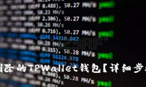 如何恢复已删除的TPWallet钱包？详细步骤与技巧解析