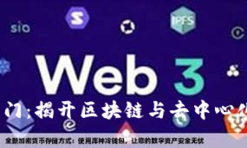 Web3学习入门：揭开区块链与去中心化的未来之旅