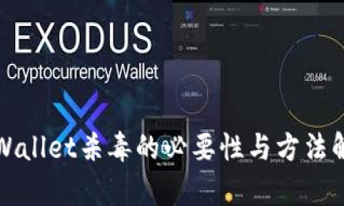 TPWallet杀毒的必要性与方法解析