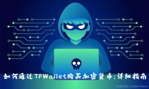 如何通过TPWallet购买加密货币：详细指南
