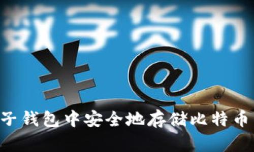 如何在麦子钱包中安全地存储比特币：全面指南