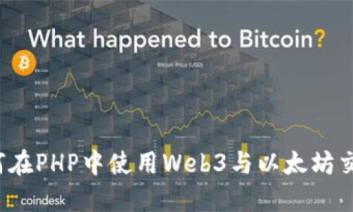 如何在PHP中使用Web3与以太坊交互？
