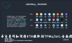 货币交易所如何将ETH提取到TPWallet：全