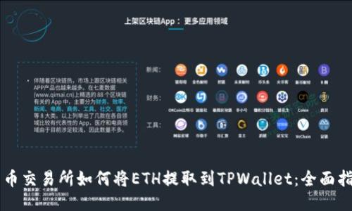 货币交易所如何将ETH提取到TPWallet：全面指南