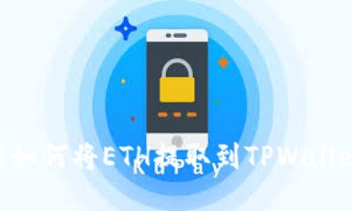 货币交易所如何将ETH提取到TPWallet：全面指南
