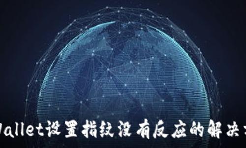   
TPWallet设置指纹没有反应的解决方案