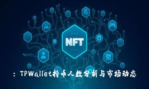 : TPWallet持币人数分析与市场动态