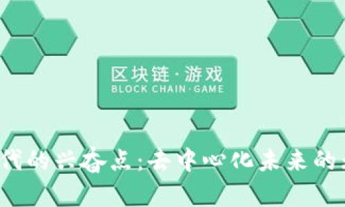 Web3时代的兴奋点：去中心化未来的无限可能