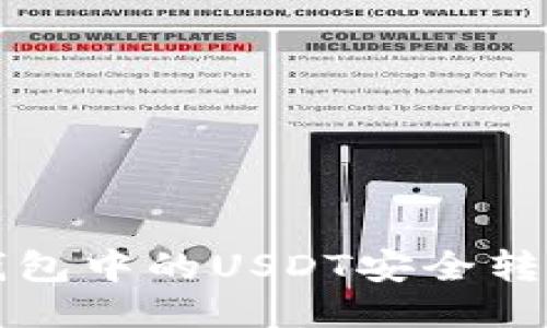 如何将TP钱包中的USDT安全转移到交易所