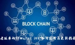 老版本的TPWallet iOS：如何使用与更新指