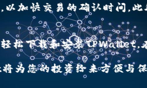 如何安装和下载TPWallet：全面指南与常见问题解答
TPWallet, 下载TPWallet, 安装TPWallet, 钱包安全性/guanjianci

TPWallet概述
TPWallet是一个多功能数字货币钱包，支持多种加密货币的存储、发送与接收。其用户界面友好，功能丰富，非常适合初学者及经验丰富的投资者使用。TPWallet并不只是一个简单的钱包，它还包括内置的交易所，可以让用户更加方便地进行货币兑换。

TPWallet的主要功能
TPWallet拥有多种功能，包括账户管理、交易记录、实时汇率查询、内置的DApp浏览器等。用户可以很方便地通过钱包直接访问各种去中心化应用（DApps）。此外，TPWallet的安全性相对较高，采用了多层加密机制保障用户资产安全。

如何下载TPWallet
下载TPWallet的过程非常简单。以下是具体的步骤：
ol
    li访问TPWallet的官方网站。/li
    li选择适合你的操作系统的版本（如iOS或Android）。/li
    li点击下载按钮，将安装包保存到你的设备中。/li
    li下载完成后，找到安装包并双击以开始安装。/li
    li按照屏幕提示完成安装过程。/li
/ol

如何安装TPWallet
安装TPWallet的步骤同样简便。以上述下载步骤为基础，一旦下载完成：
ol
    li在手机或电脑上找到下载的文件。/li
    li双击安装包，按照提示进行安装。/li
    li安装过程中，系统可能会要求你允许某些权限，建议根据实际情况允许或拒绝。/li
    li安装完成后，你可以在应用程序列表中找到TPWallet，点击图标启动应用。/li
    li首次使用时，你可能需要进行账户注册或登录。/li
/ol

TPWallet的安全性
使用TPWallet时，安全性是用户最关心的问题之一。TPWallet通过多种先进的加密技术来保护用户的资金及隐私。用户的私钥储存在本地设备上，且应用提供了双因素验证（2FA），增加了帐户安全性。

为了进一步保护你的钱包，建议用户采取以下措施：
ul
    li定期备份钱包，以便在设备丢失或损坏时快速恢复。/li
    li确保使用强密码，并定期更换。/li
    li谨慎处理任何可疑链接或邮件，防止钓鱼攻击。/li
/ul

常见问题解答

1. TPWallet是否支持多种加密货币？
TPWallet作为一个多功能数字钱包，确实支持多种加密货币，包括但不限于比特币（BTC）、以太坊（ETH）、莱特币（LTC）等主流币种。除了这些，TPWallet还不断更新，增加支持新的代币和稳定币，以满足用户的需求。用户可以通过TPWallet轻松管理不同类型的加密资产，而无需安装多个钱包应用程序。

TPWallet的多币种支持使其在市场上变得非常具有竞争力。对于那些希望拥有一个集中管理多种加密资产的平台的用户来说，TPWallet无疑是一个明智的选择。此外，用户可以方便地在不同币种之间进行转换，而不需要到外部交易所进行交易。

2. TPWallet的用户界面友好吗？
TPWallet的用户界面设计简洁直观，使得即便是初学者也能很快上手。用户在进入APP后，可以很方便地找到各项功能，例如账户余额、交易历史、发送/接收币种等。功能分类清晰，用户不必在复杂的菜单中寻找需要的选项。

除了基本功能的便捷性，TPWallet还为用户提供了一些自定义选项。例如，用户可以选择不同的主题颜色，或者对主界面进行简化。这种灵活性让用户可以根据自己的喜好来定制应用，使得使用体验更加个性化和愉悦。

3. 如何保护TPWallet中的资产安全？
保护TPWallet中的资产安全是每个用户都应该重视的事情。首先，用户需要强烈建议启用双因素认证（2FA），这样即使密码被盗，黑客也无法轻易访问帐户。其次，用户应确保所使用的设备是安全的，定期更新操作系统和应用程序，以防止安全漏洞。

另外，用户还应定期对TPWallet进行备份。这通常可以通过设置中的“备份钱包”选项实现。备份文件可以存储在安全的云端服务或外部硬盘中，确保在设备丢失或故障时，能快速恢复账号。在备份文件时，请确保该文件的安全性，以防被恶意访问。

4. TPWallet是否存在手续费？如果有，如何计算？
TPWallet在进行交易时可能会收取一定的手续费，具体费率会根据所选择的交易币种和交易数量有所不同。一般来说，手续费是根据网络负担和交易金额动态调整的，通常在交易确认时会提示用户具体的费用。

用户在使用TPWallet进行转账时，系统会提供一个手续费估算，让用户有足够的信息来做出决策。用户可以根据需要选择适当的手续费，以加快交易的确认时间。此外，用户还可以查看历史交易记录，包括具体的手续费情况，帮助其了解使用中的成本控制。

总结
综上所述，TPWallet是一款强大且易于使用的多功能加密货币钱包，支持多种数字资产的管理与交易。用户只需简单的几个步骤便可以轻松下载和安装TPWallet。在安全性方面，TPWallet也提供了一系列保障措施，用户可以放心使用。

如果您对TPWallet仍然有疑问或想了解更多信息，请随时查阅官方文档或联系用户支持。随着加密货币市场的不断发展，使用TPWallet将为您的投资给来方便与保障。