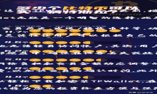 如何安装和下载TPWallet：全面指南与常见问题解答
TPWallet, 下载TPWallet, 安装TPWallet, 钱包安全性/guanjianci

TPWallet概述
TPWallet是一个多功能数字货币钱包，支持多种加密货币的存储、发送与接收。其用户界面友好，功能丰富，非常适合初学者及经验丰富的投资者使用。TPWallet并不只是一个简单的钱包，它还包括内置的交易所，可以让用户更加方便地进行货币兑换。

TPWallet的主要功能
TPWallet拥有多种功能，包括账户管理、交易记录、实时汇率查询、内置的DApp浏览器等。用户可以很方便地通过钱包直接访问各种去中心化应用（DApps）。此外，TPWallet的安全性相对较高，采用了多层加密机制保障用户资产安全。

如何下载TPWallet
下载TPWallet的过程非常简单。以下是具体的步骤：
ol
    li访问TPWallet的官方网站。/li
    li选择适合你的操作系统的版本（如iOS或Android）。/li
    li点击下载按钮，将安装包保存到你的设备中。/li
    li下载完成后，找到安装包并双击以开始安装。/li
    li按照屏幕提示完成安装过程。/li
/ol

如何安装TPWallet
安装TPWallet的步骤同样简便。以上述下载步骤为基础，一旦下载完成：
ol
    li在手机或电脑上找到下载的文件。/li
    li双击安装包，按照提示进行安装。/li
    li安装过程中，系统可能会要求你允许某些权限，建议根据实际情况允许或拒绝。/li
    li安装完成后，你可以在应用程序列表中找到TPWallet，点击图标启动应用。/li
    li首次使用时，你可能需要进行账户注册或登录。/li
/ol

TPWallet的安全性
使用TPWallet时，安全性是用户最关心的问题之一。TPWallet通过多种先进的加密技术来保护用户的资金及隐私。用户的私钥储存在本地设备上，且应用提供了双因素验证（2FA），增加了帐户安全性。

为了进一步保护你的钱包，建议用户采取以下措施：
ul
    li定期备份钱包，以便在设备丢失或损坏时快速恢复。/li
    li确保使用强密码，并定期更换。/li
    li谨慎处理任何可疑链接或邮件，防止钓鱼攻击。/li
/ul

常见问题解答

1. TPWallet是否支持多种加密货币？
TPWallet作为一个多功能数字钱包，确实支持多种加密货币，包括但不限于比特币（BTC）、以太坊（ETH）、莱特币（LTC）等主流币种。除了这些，TPWallet还不断更新，增加支持新的代币和稳定币，以满足用户的需求。用户可以通过TPWallet轻松管理不同类型的加密资产，而无需安装多个钱包应用程序。

TPWallet的多币种支持使其在市场上变得非常具有竞争力。对于那些希望拥有一个集中管理多种加密资产的平台的用户来说，TPWallet无疑是一个明智的选择。此外，用户可以方便地在不同币种之间进行转换，而不需要到外部交易所进行交易。

2. TPWallet的用户界面友好吗？
TPWallet的用户界面设计简洁直观，使得即便是初学者也能很快上手。用户在进入APP后，可以很方便地找到各项功能，例如账户余额、交易历史、发送/接收币种等。功能分类清晰，用户不必在复杂的菜单中寻找需要的选项。

除了基本功能的便捷性，TPWallet还为用户提供了一些自定义选项。例如，用户可以选择不同的主题颜色，或者对主界面进行简化。这种灵活性让用户可以根据自己的喜好来定制应用，使得使用体验更加个性化和愉悦。

3. 如何保护TPWallet中的资产安全？
保护TPWallet中的资产安全是每个用户都应该重视的事情。首先，用户需要强烈建议启用双因素认证（2FA），这样即使密码被盗，黑客也无法轻易访问帐户。其次，用户应确保所使用的设备是安全的，定期更新操作系统和应用程序，以防止安全漏洞。

另外，用户还应定期对TPWallet进行备份。这通常可以通过设置中的“备份钱包”选项实现。备份文件可以存储在安全的云端服务或外部硬盘中，确保在设备丢失或故障时，能快速恢复账号。在备份文件时，请确保该文件的安全性，以防被恶意访问。

4. TPWallet是否存在手续费？如果有，如何计算？
TPWallet在进行交易时可能会收取一定的手续费，具体费率会根据所选择的交易币种和交易数量有所不同。一般来说，手续费是根据网络负担和交易金额动态调整的，通常在交易确认时会提示用户具体的费用。

用户在使用TPWallet进行转账时，系统会提供一个手续费估算，让用户有足够的信息来做出决策。用户可以根据需要选择适当的手续费，以加快交易的确认时间。此外，用户还可以查看历史交易记录，包括具体的手续费情况，帮助其了解使用中的成本控制。

总结
综上所述，TPWallet是一款强大且易于使用的多功能加密货币钱包，支持多种数字资产的管理与交易。用户只需简单的几个步骤便可以轻松下载和安装TPWallet。在安全性方面，TPWallet也提供了一系列保障措施，用户可以放心使用。

如果您对TPWallet仍然有疑问或想了解更多信息，请随时查阅官方文档或联系用户支持。随着加密货币市场的不断发展，使用TPWallet将为您的投资给来方便与保障。