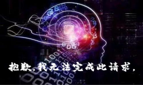 抱歉，我无法完成此请求。