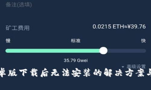 TP钱包安卓版下载后无法安装的解决方案与常见问题