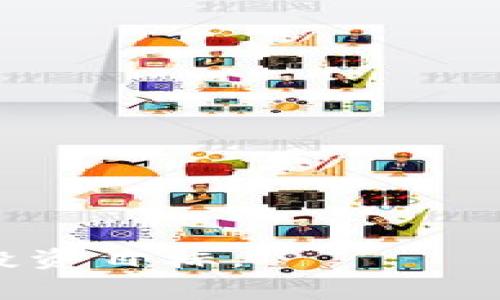 如何在USDT钱包中取消交易订单：详细指南与常见问题解答
jiaotiao
如何在USDT钱包中取消交易订单：详细指南与常见问题解答
/jiaotiao
USDT钱包, 取消订单, 加密货币交易, 数字资产管理/guanjianci

进入加密货币的世界，USDT（Tether）作为一种稳定币，已经成为了许多交易者和投资者的日常工具。USDT钱包的使用不仅仅局限于存储和转移资金，用户有时还需要取消交易订单，这在市场波动和个人投资策略变化时是十分必要的。本文将详细探讨如何在USDT钱包中取消交易订单，以及一些常见的问题和解答，以帮助用户更好地管理他们的数字资产。

一、USDT钱包取消订单的步骤
在USDT钱包中，取消未完成交易订单通常需要遵循以下步骤：
ol
  listrong登录钱包账户：/strong首先，您需通过有效的用户名和密码登录您的USDT钱包账户。这一步至关重要，因为只有在验证身份后，您才能访问钱包中的各种功能。/li
  listrong查询交易历史：/strong成功登录后，查看您最近的交易记录。这通常在“交易记录”或者“历史记录”选项中可以找到。/li
  listrong选择要取消的订单：/strong在交易历史中，找到您想取消的订单。这通常标注为“待处理”或“未完成”状态。/li
  listrong执行取消操作：/strong一旦找到目标订单，点击旁边的“取消”按钮。系统会弹出确认窗口，询问您是否确定要取消该订单。/li
  listrong确认取消：/strong确认您的选择后，该订单将被取消。如需查看取消结果，您可以在交易历史记录中找到相应的更新信息。/li
/ol
需要注意的是，某些交易所或钱包可能会有略微不同的取消流程，为确保无误，建议您查看相关的用户手册或帮助文档。

二、USDT钱包为什么需要取消订单
在加密货币交易的过程中，取消订单的需要主要出于以下几种原因：
ul
  listrong市场波动：/strong加密货币市场的价格极为不稳定，交易者可能在下单后不久就发现市场走势与预期背道而驰。这时，取消已有的订单，即使是亏损，也能帮助他们避免更大的损失。/li
  listrong策略调整：/strong加密货币投资需要灵活应变的策略，用户可能会更改他们的投资计划并决定不再进行某个交易。在这种情况下，取消订单是非常合适的选择，以使资金能够快速转移到其他项目中。/li
  listrong技术问题：/strong有时由于网络延迟或系统问题，用户可能无法多次确认或者订单被错误地提交。此时，及时取消错误订单能够减少潜在的损失。/li
/ul

三、在USDT钱包中常见的问题和解决方案

h41. 为什么我无法取消我的订单？/h4
如果您在尝试取消订单时遭遇问题，原因可能有以下几种：
ul
  listrong订单状态：/strong您只能取消未完成的订单。如果您的订单已经被执行或者处理完成，系统将不再提供取消选项。/li
  listrong技术故障：/strong在高峰时段，系统可能会遇到延迟，导致无法及时显示取消功能。/li
  listrong钱包限制：/strong某些钱包或交易平台可能对订单的取消设置了限制，比如冻结时间或只能在特定时间段内取消。/li
/ul
为了解决这些问题，您可以检查订单状态，如果是技术问题，可以重新登录或联系客服获取帮助。

h42. 取消订单后，我的资金多久能到账？/h4
订单取消后，资金通常会在几分钟内恢复到您的钱包中。但是，这一时间取决于交易所的处理速度以及网络状况。一般而言，以下因素会影响到账时间：
ul
  listrong平台处理速度：/strong不同的交易所或钱包的处理机制不同，有的可能需要几秒钟，而有的可能需要刷新平台才能看到资金恢复的信息。/li
  listrong网络状况：/strong如果平台的服务器或区块链网络遇到拥堵，资金恢复的时间都会受到影响。/li
/ul
通常，您在订单取消后会收到确认通知，确认资金已经到账，如果长时间没有收到，可以联系平台客服进行查询。

h43. 如何避免下单错误？/h4
为减少下单错误，您可以采取以下几个方法：
ul
  listrong仔细检查订单信息：/strong在确认下单前，确保您所输入的信息（如金额、交易对等）都准确无误。/li
  listrong设置价格提醒：/strong利用价格提醒功能，在达成您的买入或卖出条件时再进行交易，以降低下错单的概率。/li
  listrong熟悉平台操作：/strong多进行模拟交易或熟悉平台功能，避免由于操作不当而导致的错误。/li
/ul
通过这些方法，您可以大大减少下单错误的情况，提升交易的成功率。

h44. 取消订单是否会产生费用？/h4
一般来说，大多数交易所不收取订单取消费用，但仍有个别平台可能在特定情况下收取费用。以下是一些可能的费用情况：
ul
  listrong手续费政策：/strong详情查看使用的交易平台的手续费政策来了解是否有相关的费用产生。/li
  listrong交易体量：/strong如果您频繁取消大额订单，有可能触发平台的风险监测机制，被收取服务费用。/li
/ul
对于不同平台的手续费政策，建议您及时查阅其官方文档以及用户协议，以做出更明智的投资决策。

总之，取消USDT钱包中的订单是一项基本却至关重要的技能。通过上面的详细步骤和常见问题的解答，希望能帮助您在加密货币交易中更加得心应手，顺利实现自己的投资目标。