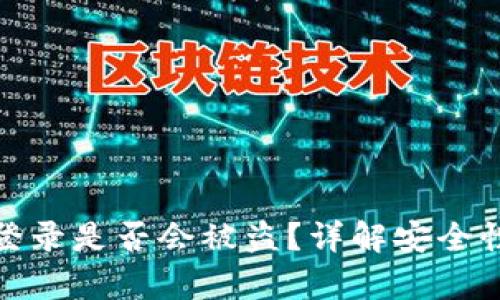 tpwallet不登录是否会被盗？详解安全性与预防措施
