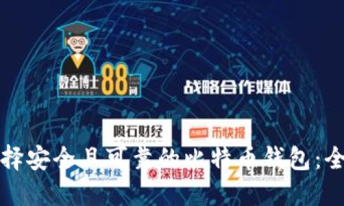 如何选择安全且可靠的比特币钱包：全面指南