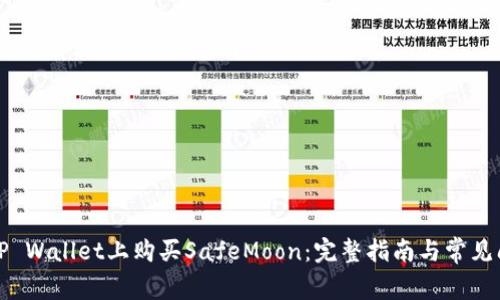 如何在TP Wallet上购买SafeMoon：完整指南与常见问题解答