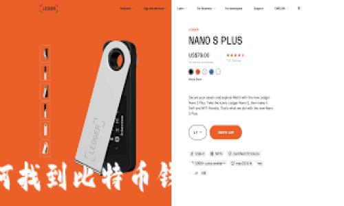   
如何找到比特币钱包账户：完整指南