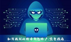   如何找到比特币钱包账户：完整指南
