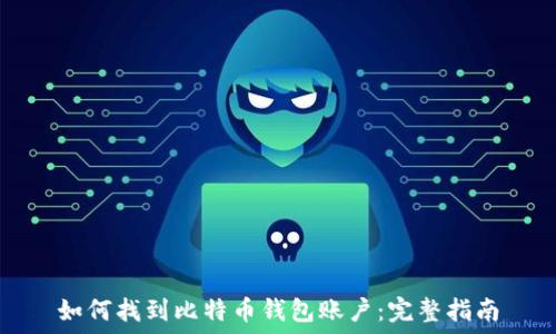  
如何找到比特币钱包账户：完整指南