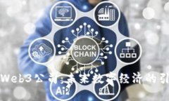 合肥Web3公司：未来数字经济的引领者