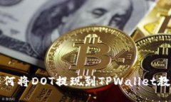 如何将DOT提现到TPWallet教程