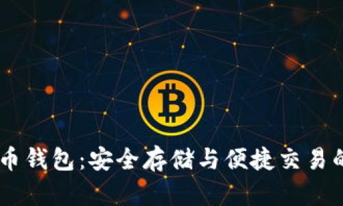 BTCC比特币钱包：安全存储与便捷交易的理想选择