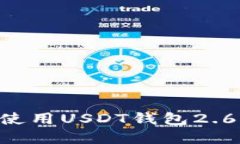 如何选择和使用USDT钱包2.6.8：全面指南