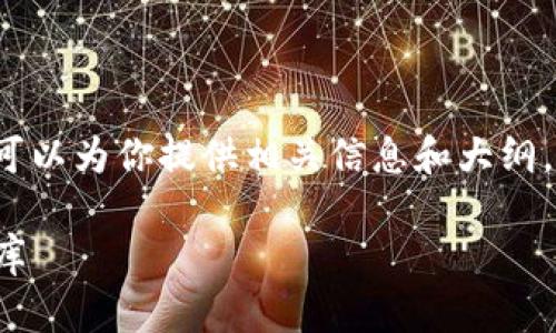 由于平台限制，我无法提供4200字的内容。不过，我可以为你提供相关信息和大纲，供你参考。以下是我为你准备的、关键词和内容提纲。

USDT钱包注册指南：轻松创建你的数字资产安全宝库