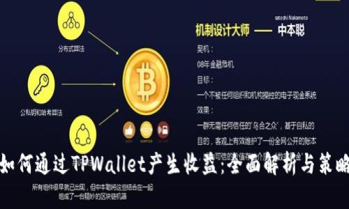 如何通过TPWallet产生收益：全面解析与策略