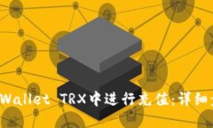 如何在TP Wallet TRX中进行充值：详细步