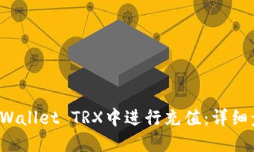 如何在TP Wallet TRX中进行充值：详细步骤与技巧