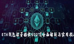: ETH钱包能否接收USDT？全面解析与实用