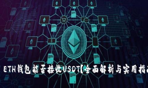 : ETH钱包能否接收USDT？全面解析与实用指南