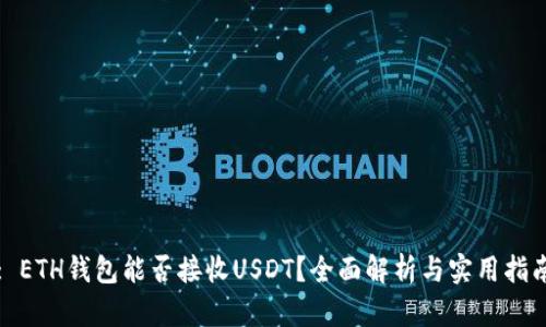 : ETH钱包能否接收USDT？全面解析与实用指南